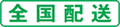 全国配送
