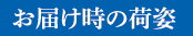 お届け時の荷姿