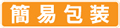 簡易包装