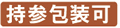 持参包装可