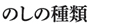 のしの種類