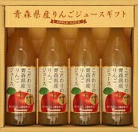 青森県産りんごジュースギフト